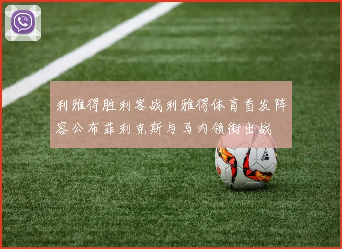 利雅得胜利客战利雅得体育首发阵容公布菲利克斯与马内领衔出战