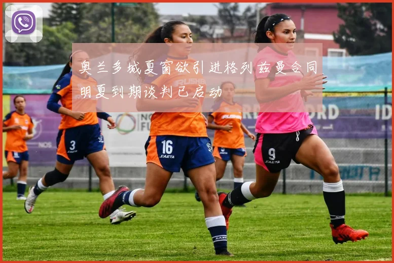 奥兰多城夏窗欲引进格列兹曼合同明夏到期谈判已启动