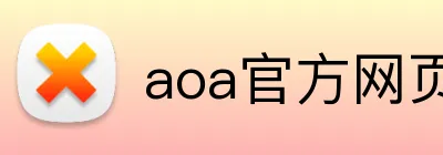 aoa官方网页版入口 logo