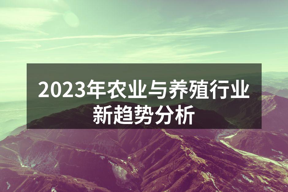 2023年农业与养殖行业新趋势分析